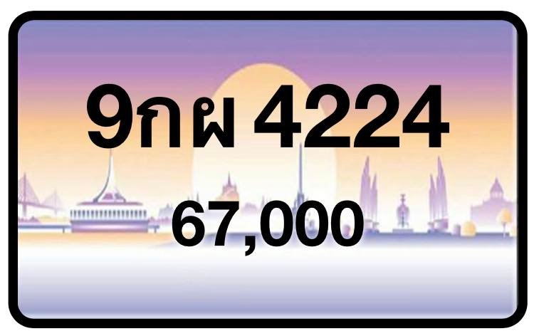 ป้ายทะเบียนประมูลกรุงเทพฯ สำหรับรถเก๋ง รถยนต์ 7 ที่นั่ง รถตู้ vip รถกระบะ 4 ประตู (รย.1)