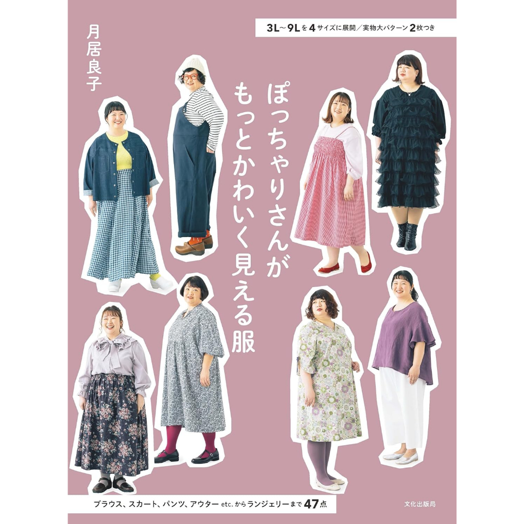 หนังสือญี่ปุ่น - แบบเสื้อผ้าสาวพลัสไซซ์ โดย Yoshiko Tsukiori – นักออกแบบแพทเทิร์นชื่อดังจากญี่ปุ่น 9784579118533