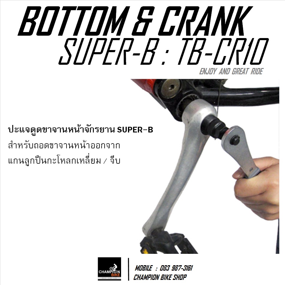 เครื่องมือถอดขาจานกะโหลกเหลี่ยม พร้อมด้ามขัน SUPER-B : TB-CR10 CRANK TOOL