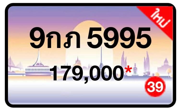 ป้ายทะเบียนประมูลกรุงเทพฯ สำหรับรถเก๋ง รถยนต์ 7 ที่นั่ง รถตู้ vip รถกระบะ 4 ประตู