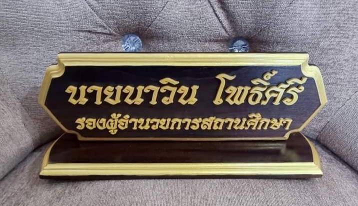 ป้ายชื่อตั้งโต๊ะ วัสดุไม้สัก ตัวอักษรอะคริลิค ทำสีทอง