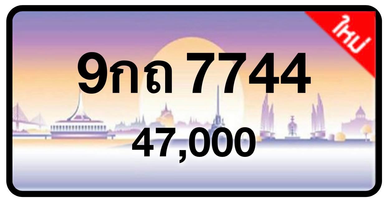 ป้ายทะเบียนประมูลกรุงเทพฯ สำหรับรถเก๋ง รถยนต์ 7 ที่นั่ง รถตู้ vip รถกระบะ 4 ประตู (รย.1)