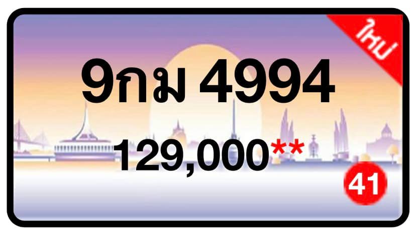 ป้ายทะเบียนประมูลกรุงเทพฯ สำหรับรถเก๋ง รถยนต์ 7 ที่นั่ง รถตู้ vip รถกระบะ 4 ประตู