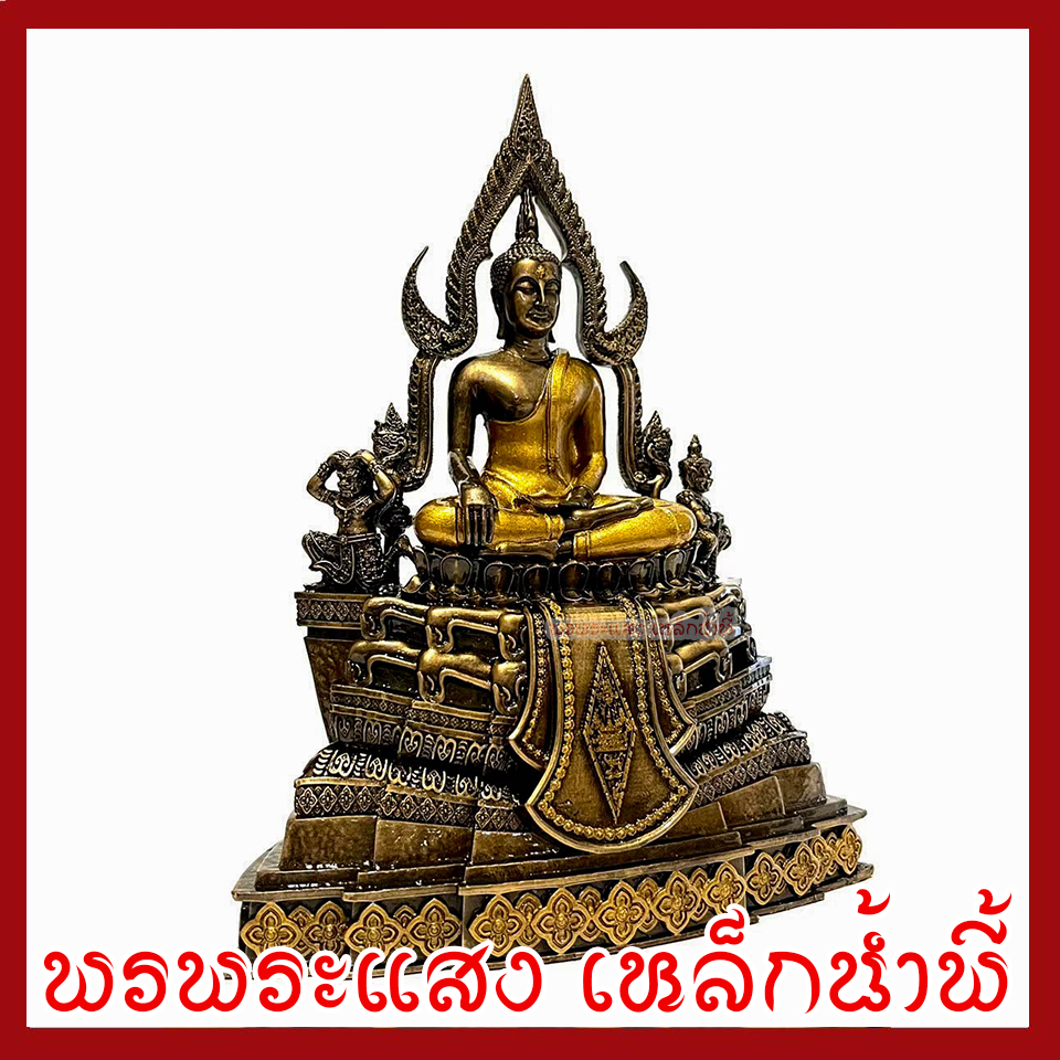 พระพุทธชินราช สีมันปูทอง หน้าตัก 3 นิ้ว พระพุทธรูป บูชา วัตถุมงคล เนื้อมวลสารแร่เหล็กน้ำพี้