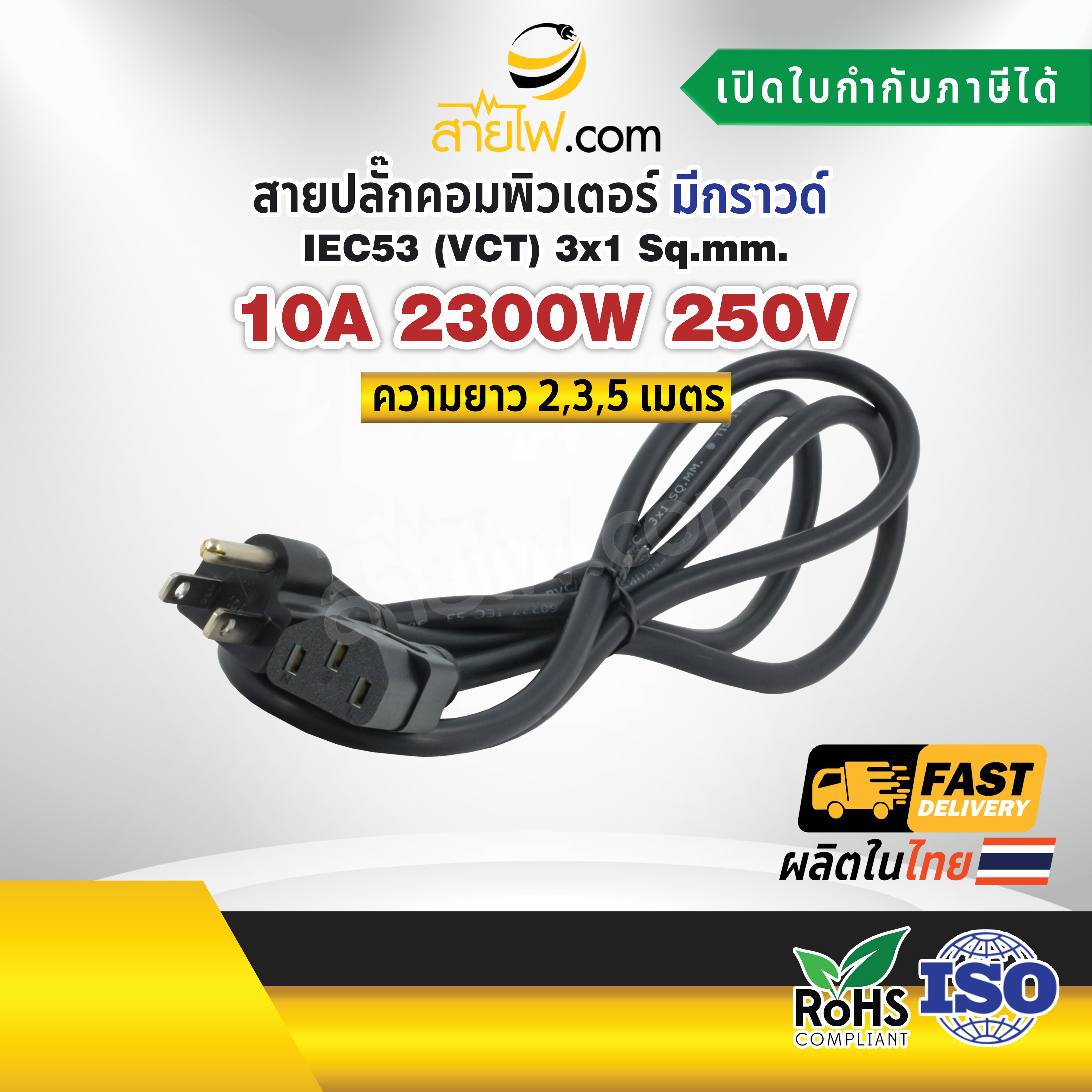 สายไฟ AC สายปลั๊กเสียบคอมพิวเตอร์ 3x1 sqmm. NEMA5-15P - C13