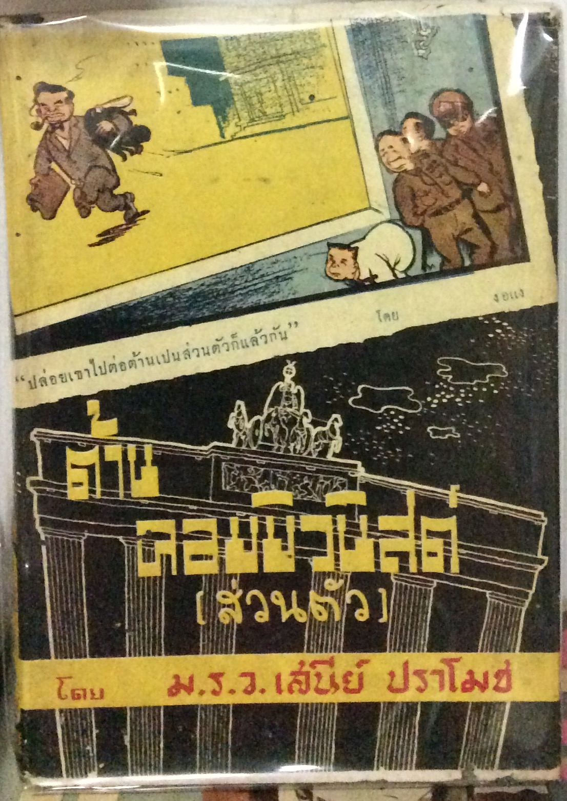 ต้านคอมมิวนิสต์ส่วนตัว