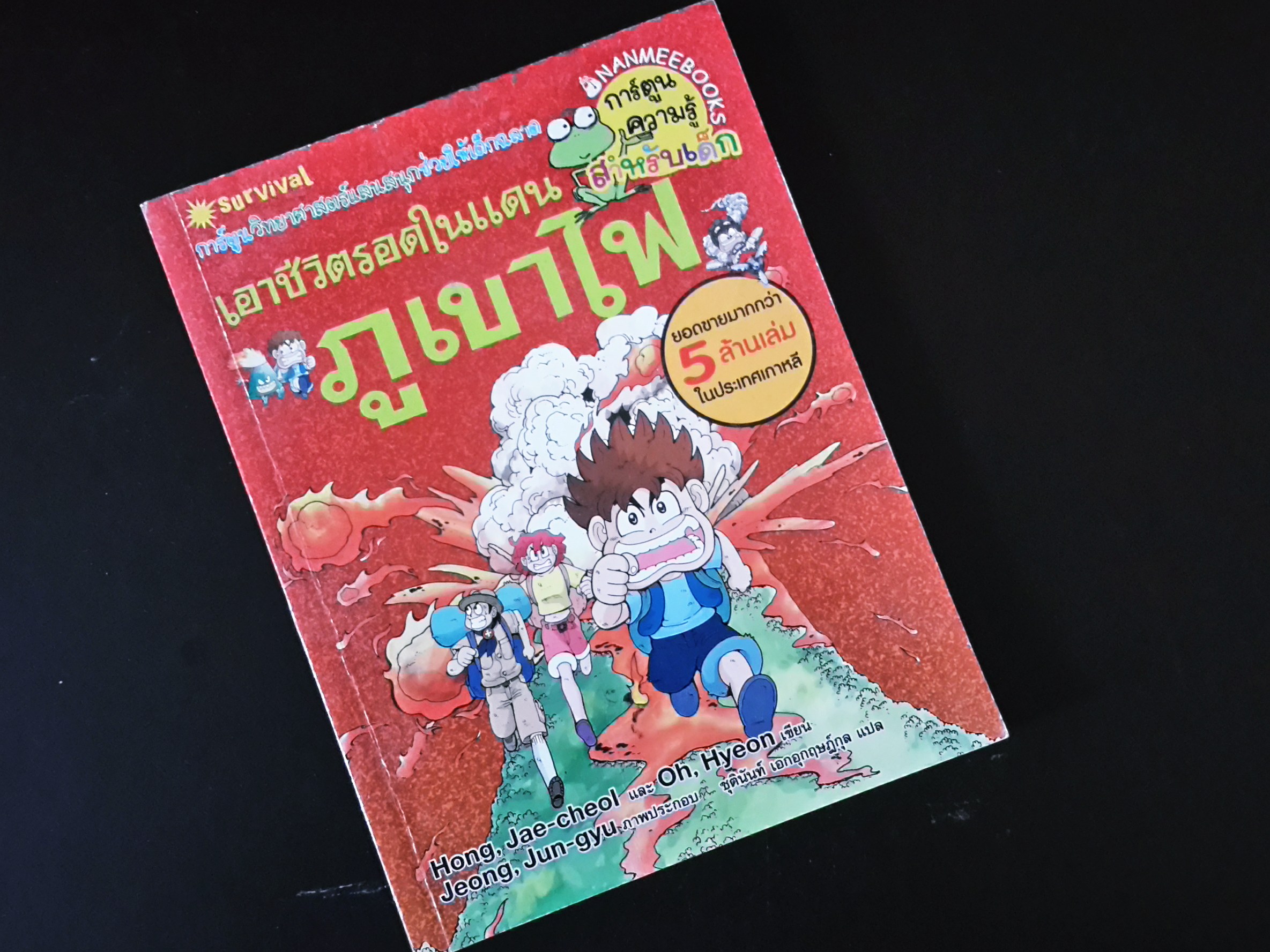 หนังสือการ์ตูน เอาชีวิตรอดในแดน ภูเขาไฟ