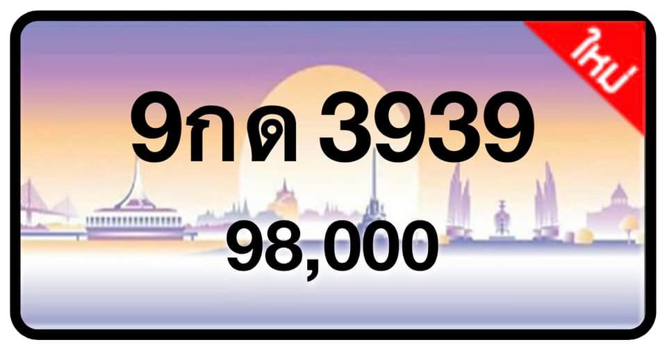 ป้ายทะเบียนประมูลกรุงเทพฯ สำหรับรถเก๋ง รถยนต์ 7 ที่นั่ง รถตู้ vip รถกระบะ 4 ประตู (รย.1)