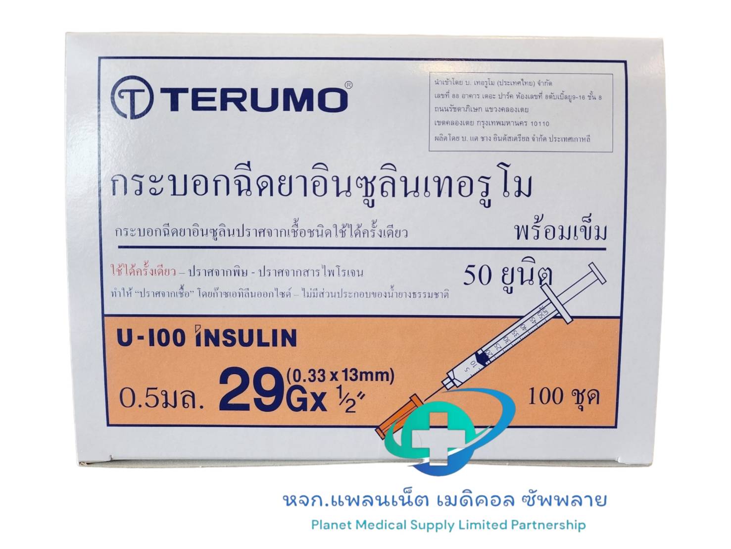 Terumo Syringe Insulin 0.5 ซีซี.+ เข็ม 29 (13 มม.)