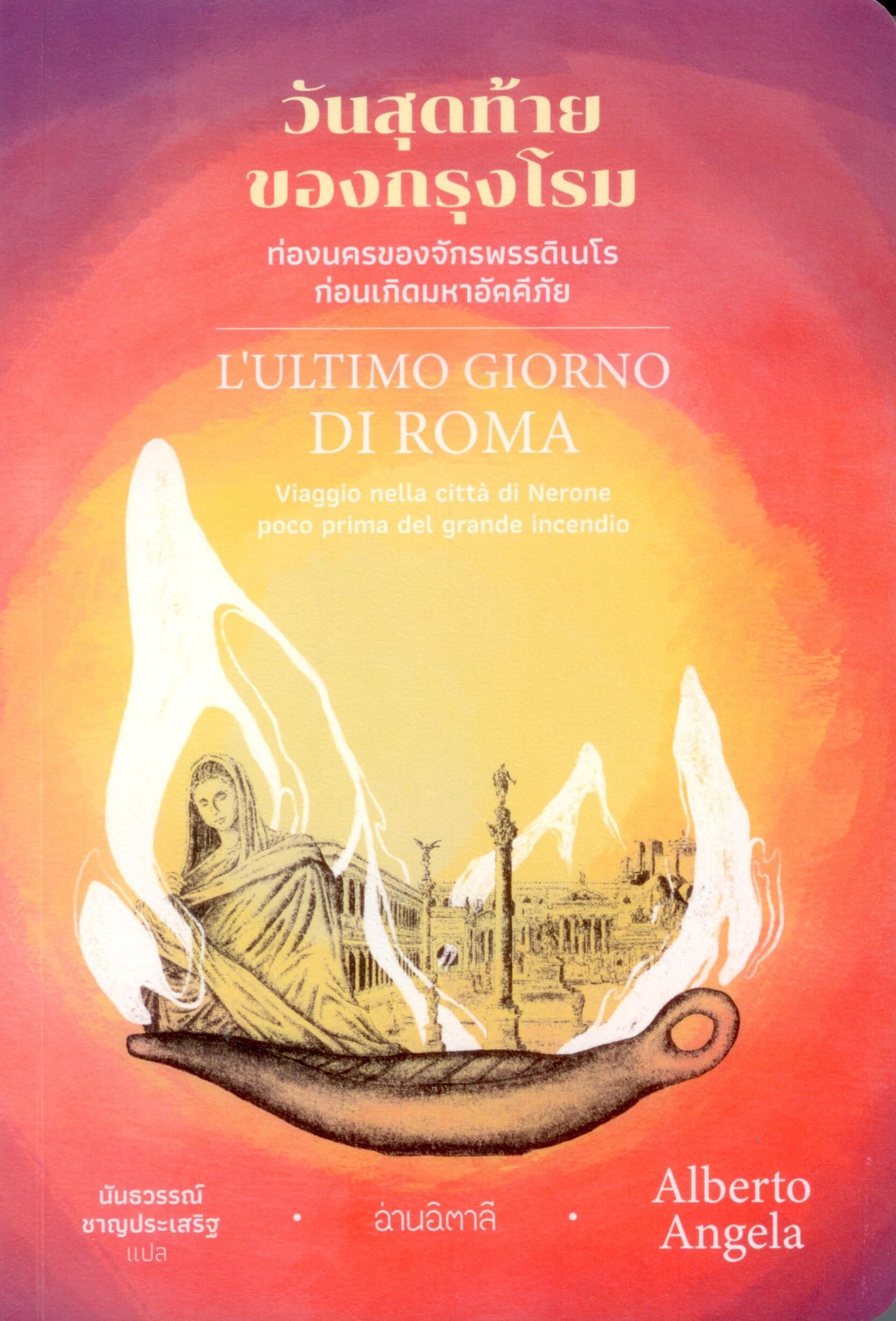 วันสุดท้ายของกรุงโรม : L'ultimo giorno di Roma (300)