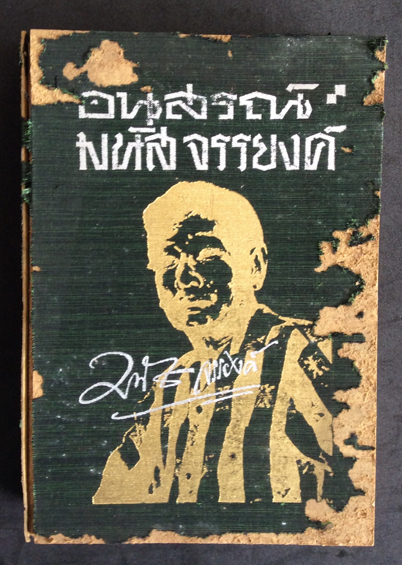 อนุสรณ์ มนัส จรรยงค์