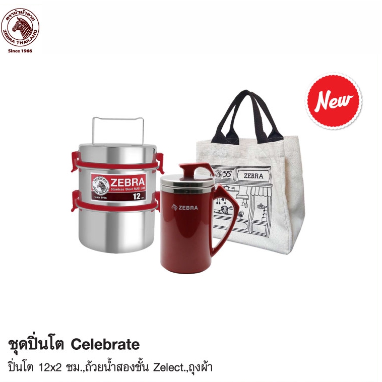 Zebra ชุดปิ่นโต Celebrate ตราหัวม้าลาย