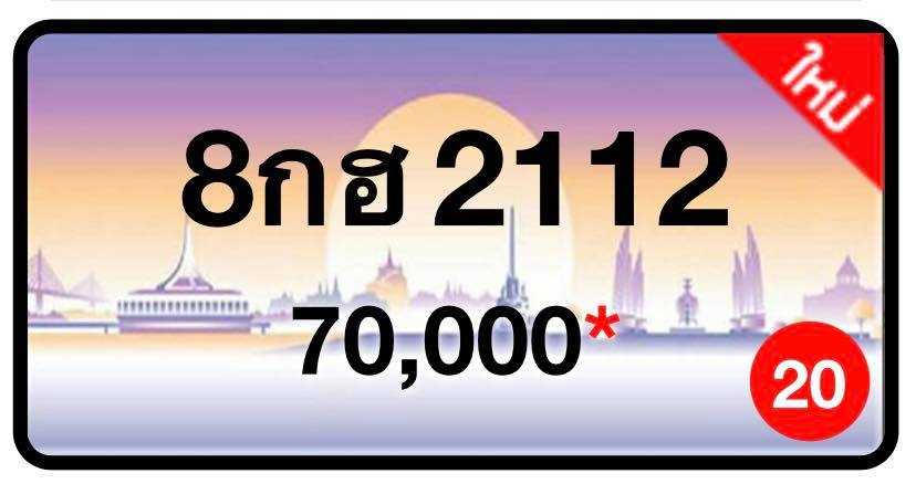 ป้ายทะเบียนประมูลกรุงเทพฯ สำหรับรถเก๋ง รถยนต์ 7 ที่นั่ง รถตู้ vip รถกระบะ 4 ประตู
