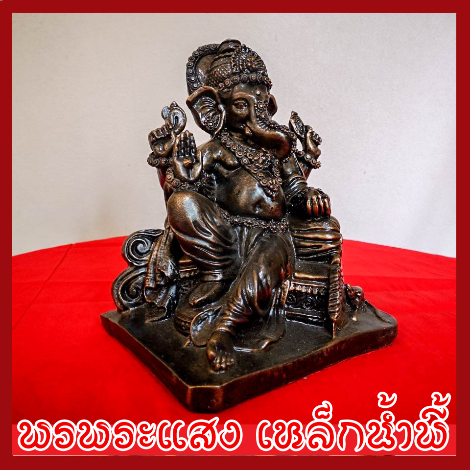 พระพิฆเนศ พระรีนาโมจัน คณปติ ปางเสวยสุข ปางแก้กรรม และขจัดหนี้สิน วัตถุมงคล เนื้อมวลสารแร่เหล็กน้ำพี้