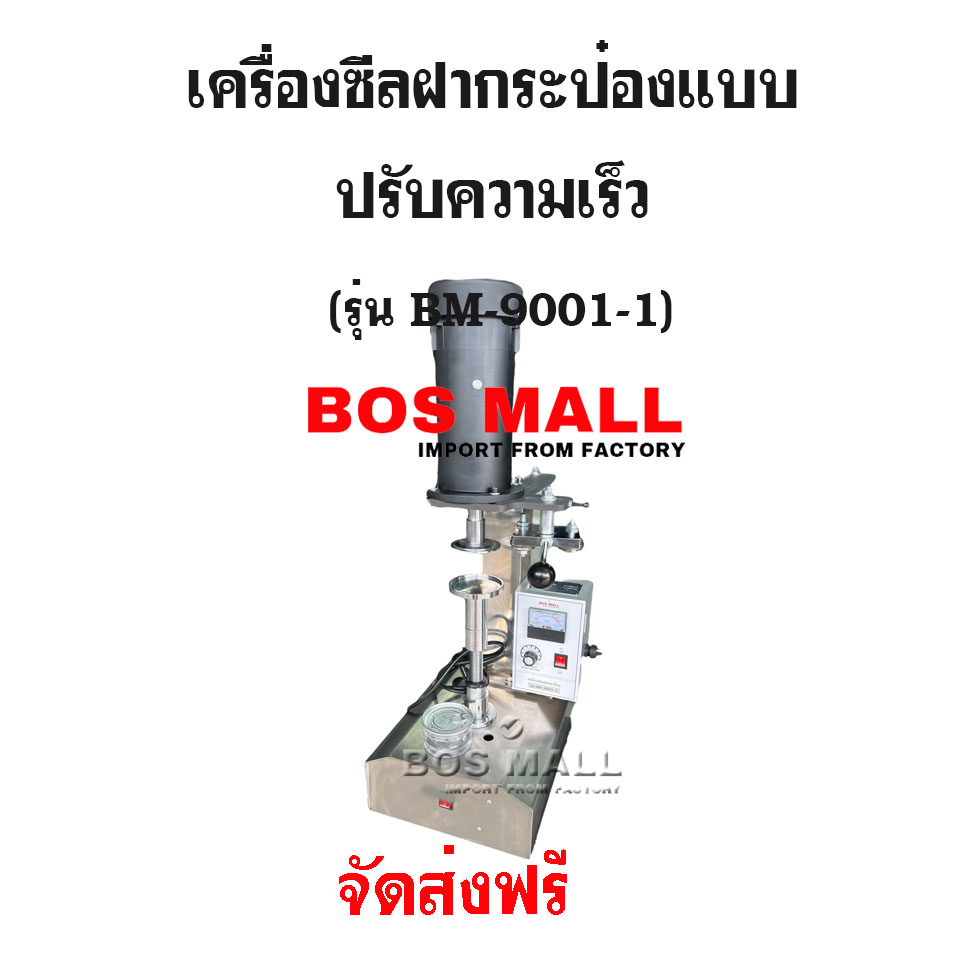 เครื่องปิดฝากระป๋อง มือโยก สแตนเลส แบบปรับความเร็วได้