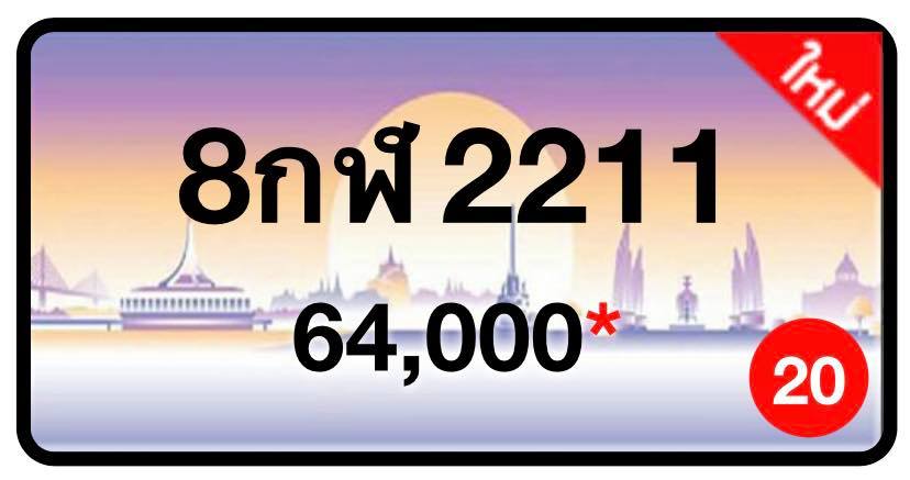 ป้ายทะเบียนประมูลกรุงเทพฯ สำหรับรถเก๋ง รถยนต์ 7 ที่นั่ง รถตู้ vip รถกระบะ 4 ประตู