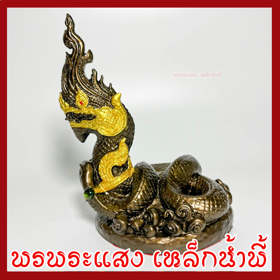 พญานาค 1 เศียร สูง 6.5 นิ้ว ฐาน 4.5 นิ้ว สีมันปู เนื้อมวลสารแร่เหล็กน้ำพี้