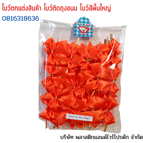 โบว์ติดถุงขนม,โบว์ตกแต่งสินค้า,โบว์ติดของขวัญ โบว์ติดคุกกี้ โบว์สำเร็จ โบว์ติดของชำร่วย-พลาสติกแอนด์ไวร์โปรดัก ฺฺBLS-01