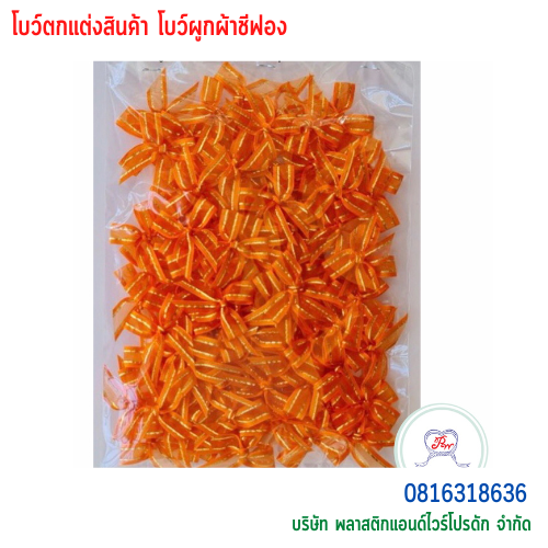 โบว์ผูกติดถุงขนม,โบว์ผูกตกแต่งสินค้า,โบว์ผูกติดของขวัญ โบว์ผูกติดคุกกี้ โบว์ผูกสำเร็จ โบว์ผูกติดของชำร่วย-พลาสติกแอนด์ไวร์โปรดัก BTSH-02