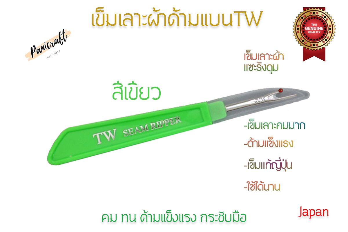 เข็มเลาะด้ายTW เข็มญี่ปุ่นคมที่สุดในตลาด เข็มญี่ปุ่นเลาะผ้าคมที่สุดในตลาด