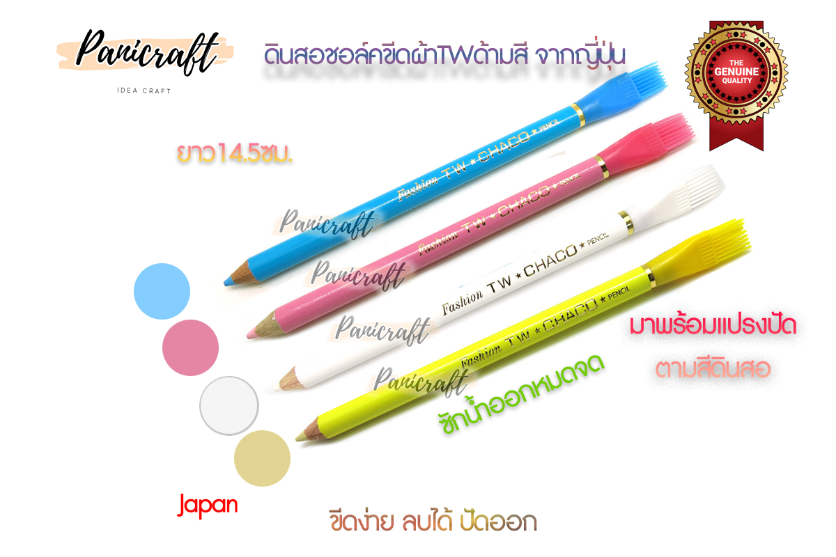TW ชอล์คเขียนผ้าแบบดินสอ สีแดง สีขาว สีเหลือง สีฟ้า ลบออกได้ด้วยน้ำ จากญี่ปุ่น มี หลายแบบ ให้เลือกค่ะ ** พร้อมส่ง