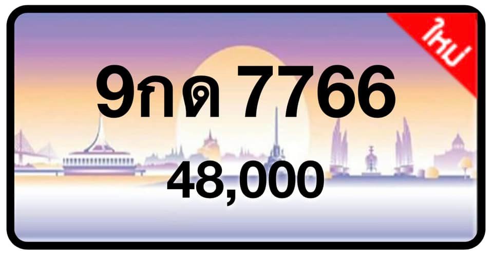 ป้ายทะเบียนประมูลกรุงเทพฯ สำหรับรถเก๋ง รถยนต์ 7 ที่นั่ง รถตู้ vip รถกระบะ 4 ประตู (รย.1)