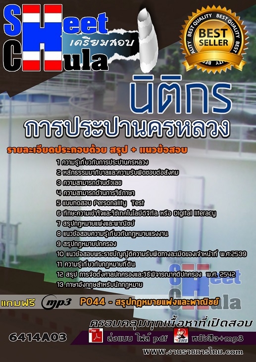 เเนวข้อสอบนิติกร การประปานครหลวง 2564