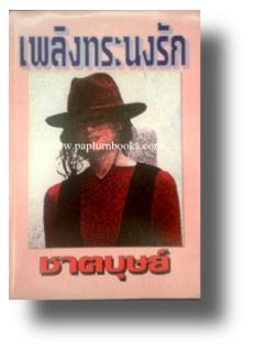 เพลิงทระนงรัก / ชาตบุษย์