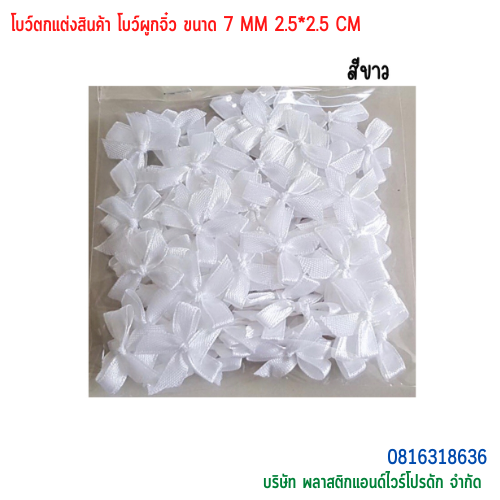 โบว์ตกแต่งสินค้า โบว์ผูกจิ๋ว ขนาด 7 MM BTS-01