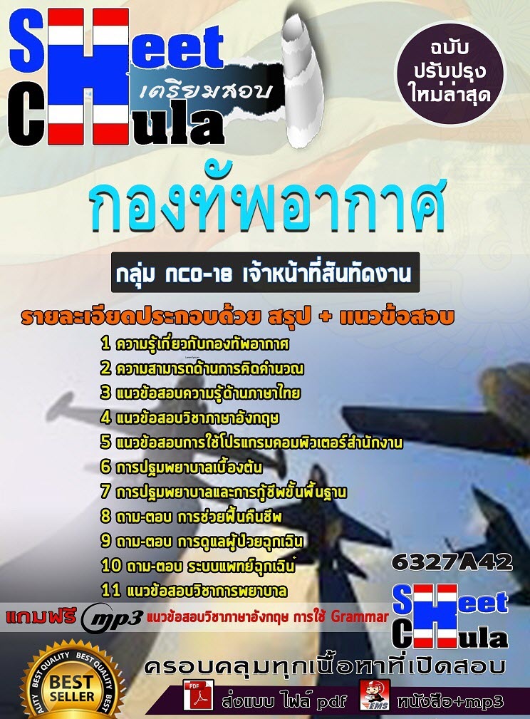 เเนวข้อสอบกลุ่ม NCO-18 เจ้าหน้าที่สันทัดงาน กองทัพอากาศ 2563