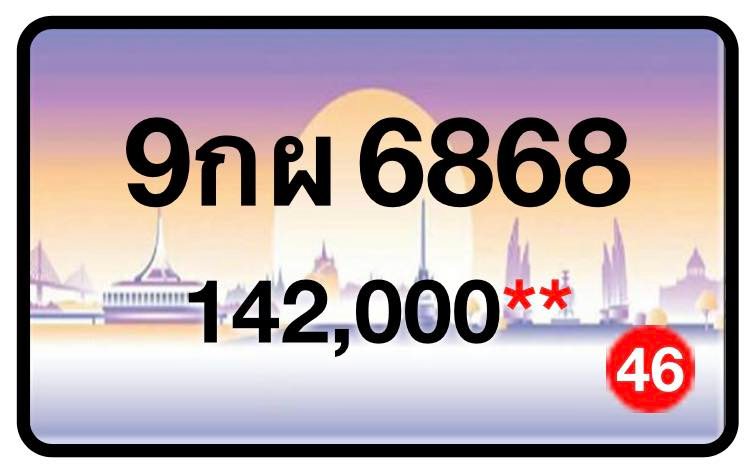 ป้ายทะเบียนประมูลกรุงเทพฯ สำหรับรถเก๋ง รถยนต์ 7 ที่นั่ง รถตู้ vip รถกระบะ 4 ประตู (รย.1)