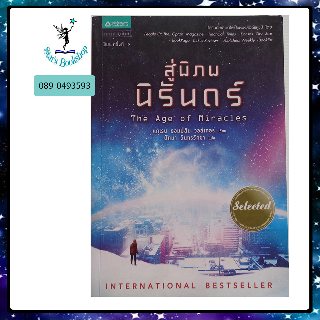 สู่พิภพนิรันดร์ : ให้เช่า แพรว