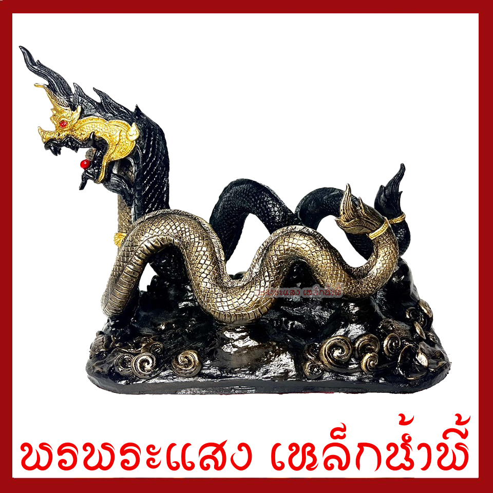 พญานาคเกี้ยวคู่ ฐานหน้า 6 นิ้ว สูง 9.5 นิ้ว วัตถุมงคล เนื้อมวลสารแร่เหล็กน้ำพี้ รับประกัน ชำรุดจากการขนส่ง ส่งให้ใหม่ พรพระแสงเหล็กน้ำพี้