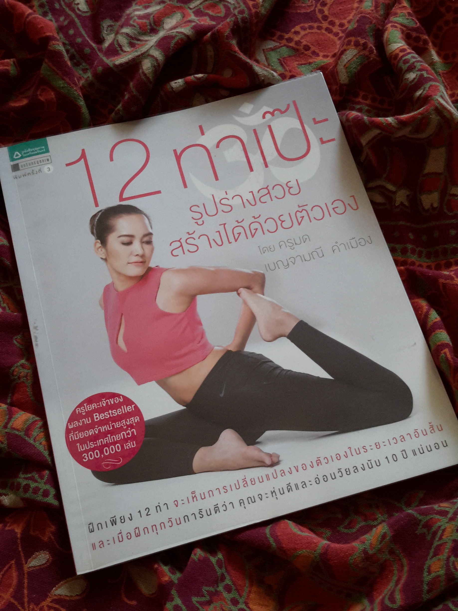 หนังสือ 12 ท่าเป๊ะ รูปร่างสวยสร้างได้ด้วยตนเอง