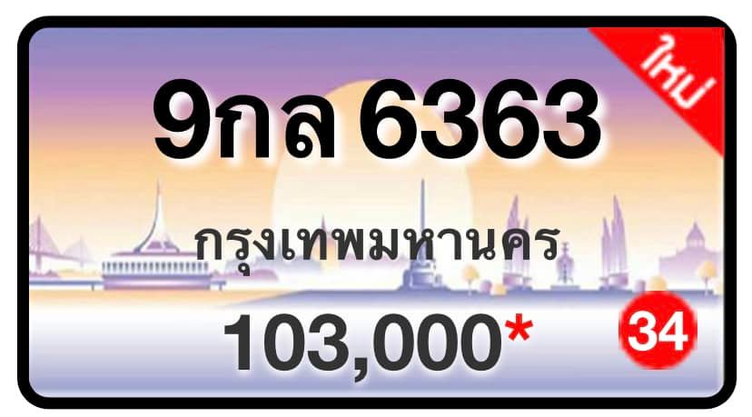 ป้ายทะเบียนประมูลกรุงเทพฯ สำหรับรถเก๋ง รถยนต์ 7 ที่นั่ง รถตู้ vip รถกระบะ 4 ประตู (รย.1)