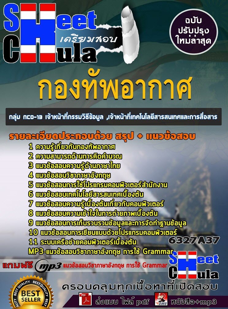 เเนวข้อสอบกลุ่ม NCO-13 เจ้าหน้าที่กรรมวิธีข้อมูล ,เจ้าหน้าที่เทคโนโลยีสารสนเทศและการสื่อสาร กองทัพอากาศ 2563