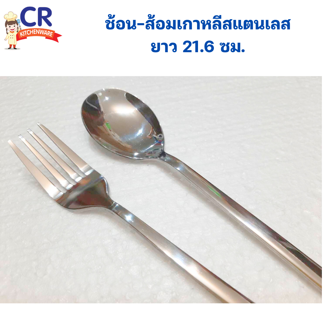 ช้อน-ส้อมเกาหลีสแตนเลส ยาว 21.6 ซม. (แพ็คละ 6 คัน)