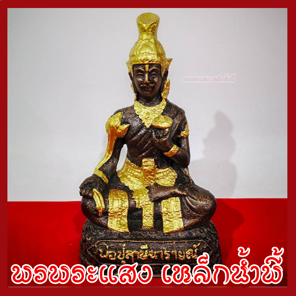พ่อปู่ฤาษีนารายณ์ 5 นิ้ว แต่งทอง วัตถุมงคล เนื้อมวลสารแร่เหล็กน้ำพี้