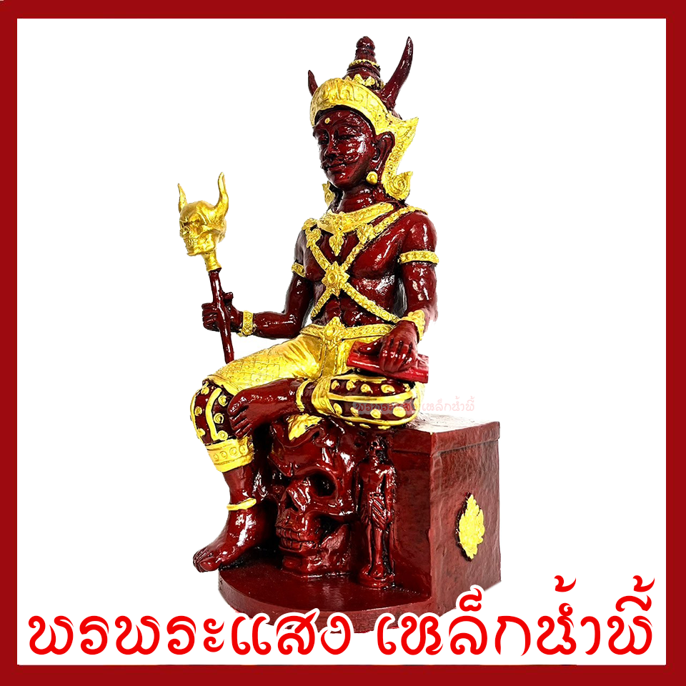 พญายมราช องค์สีแดงแต่งทอง ฐาน 5 นิ้ว วัตถุมงคล เนื้อมวลสารแร่เหล็กน้ำพี้