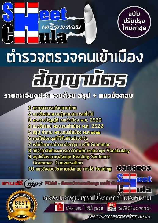 เเนวข้อสอบตำรวจตรวจคนเข้าเมือง สัญญาบัตร 2563