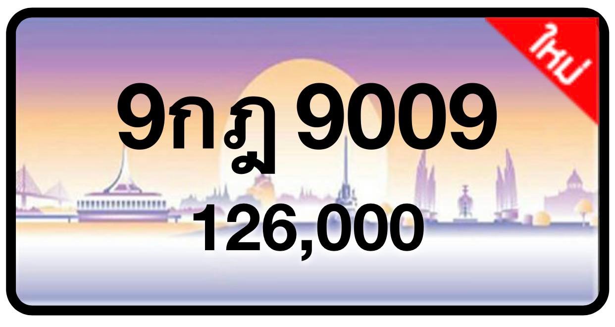 ป้ายทะเบียนประมูลกรุงเทพฯ สำหรับรถเก๋ง รถยนต์ 7 ที่นั่ง รถตู้ vip รถกระบะ 4 ประตู (รย.1)