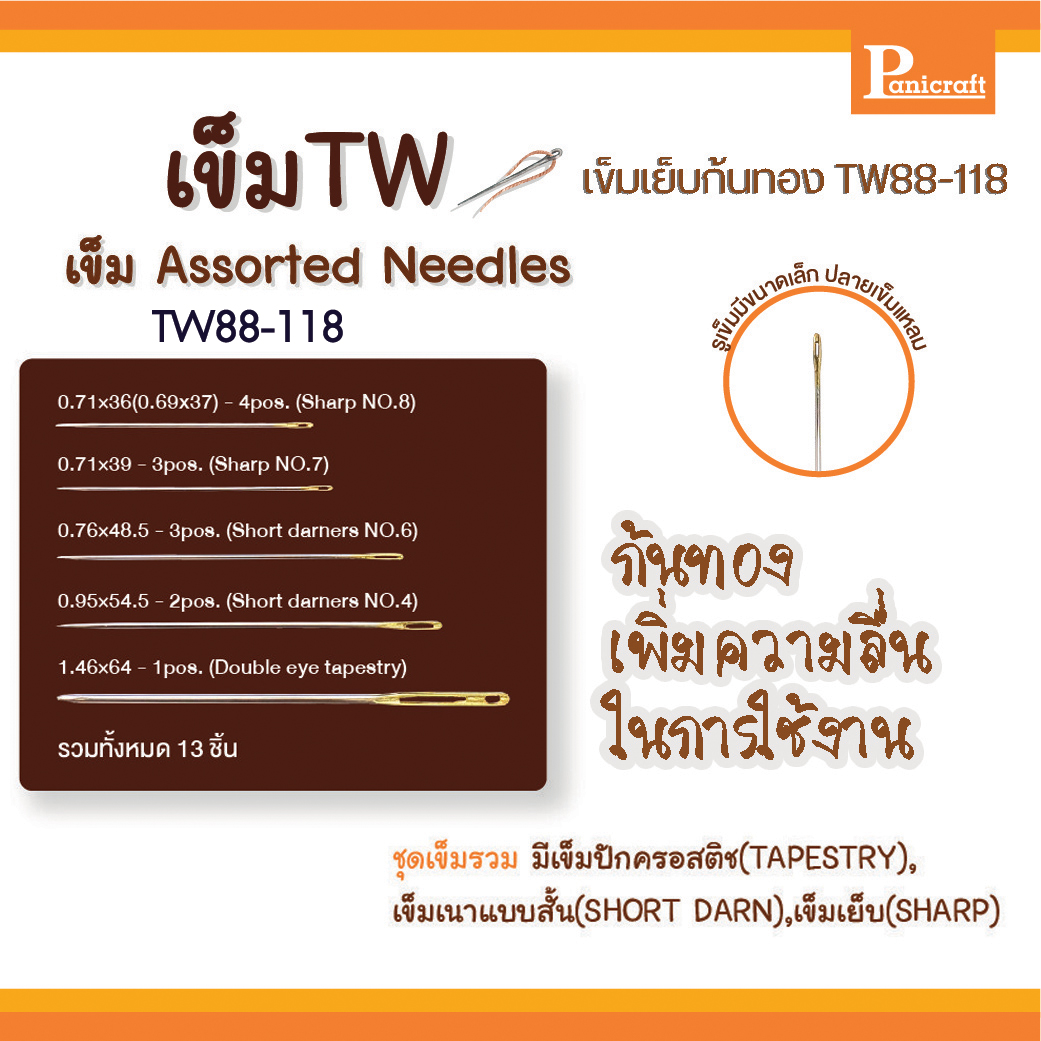 เข็มก้นทอง เข็มรวมรุ่น Assorted Needles เข็มชุดรวม เข็มTW No.88-118
