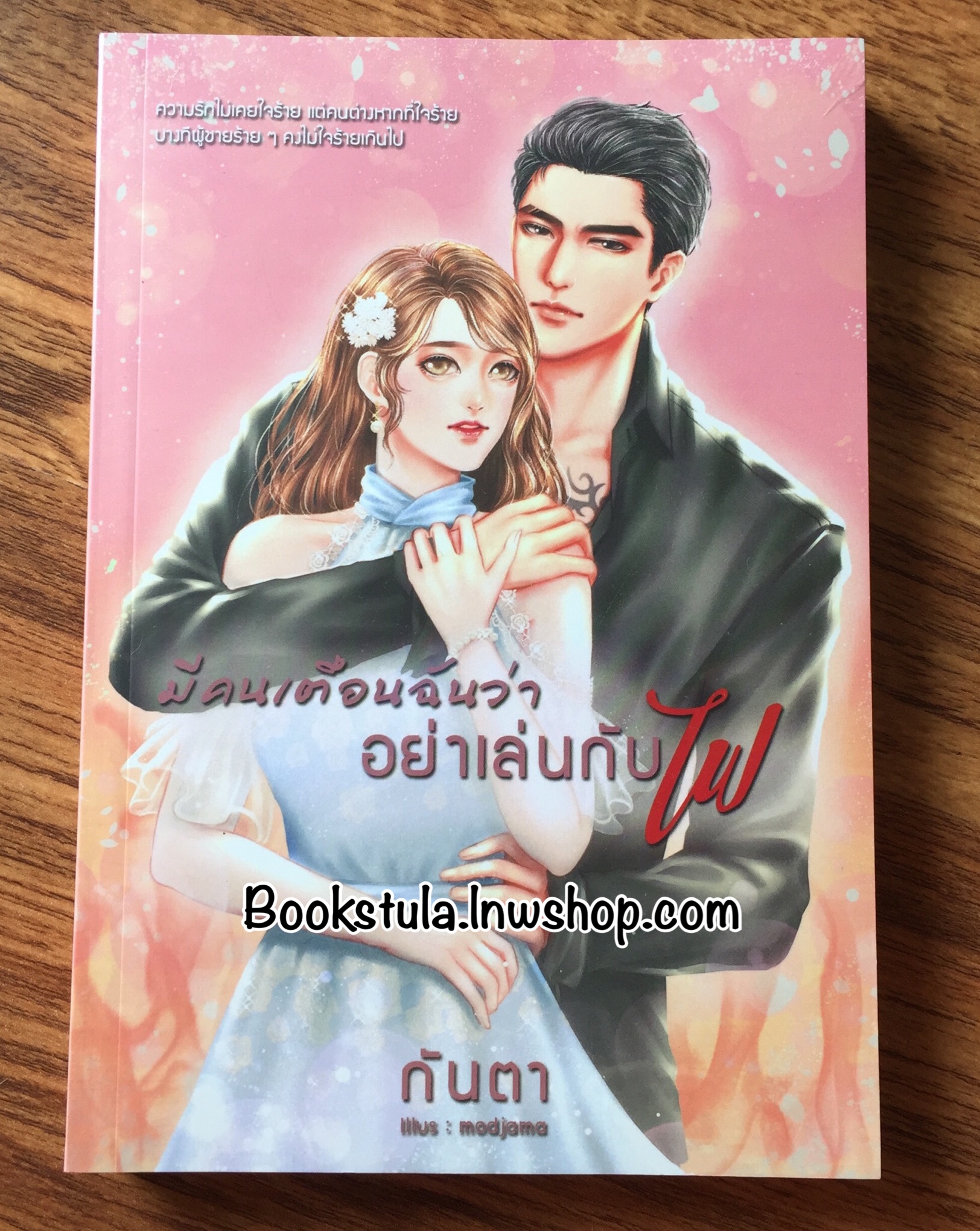 (มือ1) มีคนเตือนฉันว่าอย่าเล่นกับไฟ / กันตา