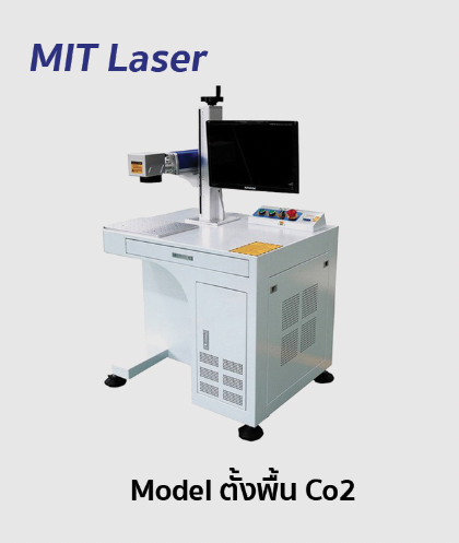 เลเซอร์มาร์คกิ้ง MIT Laser fiber marking Co2 รุ่น ตั้งพื้น
