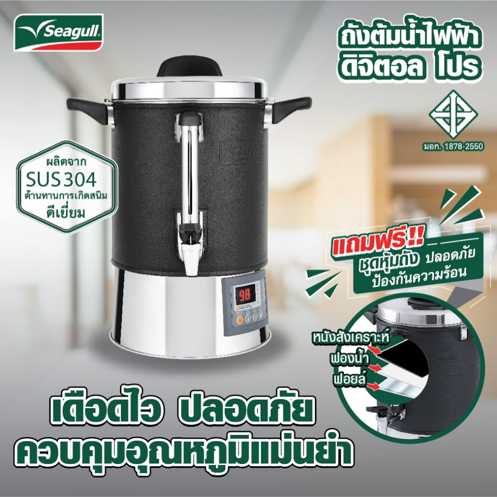 ถังต้มน้ำ คูลเลอร์น้ำร้อนไฟฟ้า รุ่นดิจิตอลโปร Seagull ตรานกนางนวล
