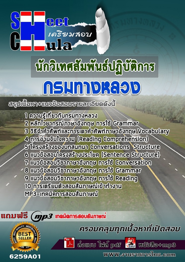 เเนวข้อสอบนักวิเทศสัมพันธ์ปฏิบัติการ กรมทางหลวง