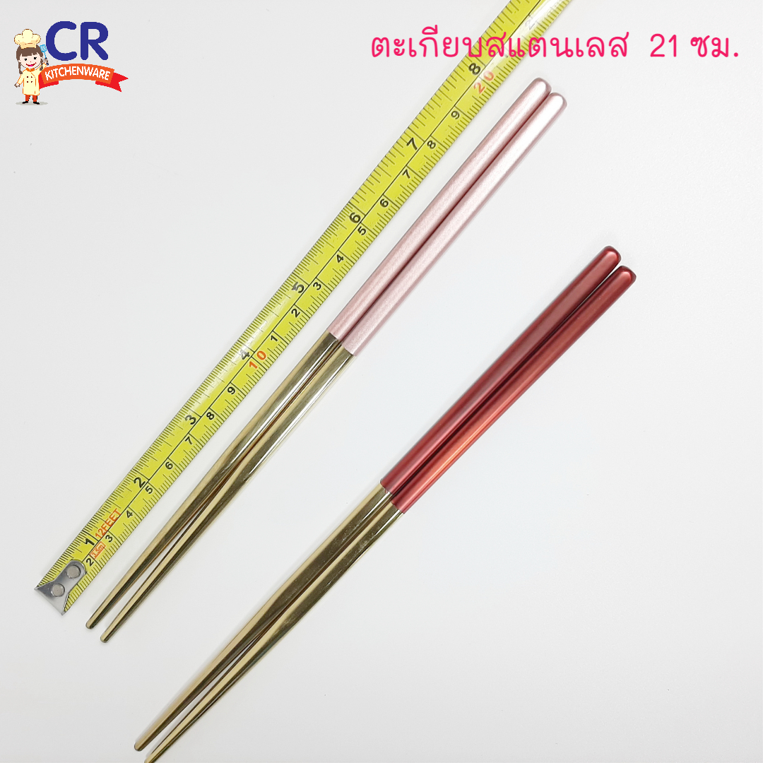 ตะเกียบสแตนเลส 8 นิ้ว (21 ซม.) ชุปสีทอง (ราคาต่อคู่)