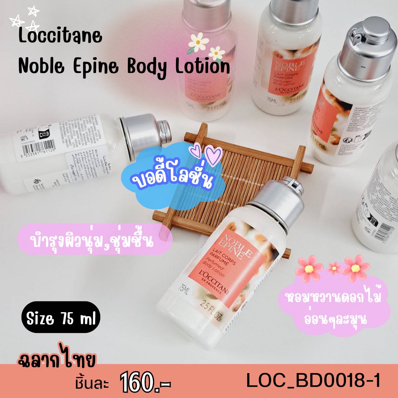 บอดี้โลชั่น Loccitane Noble Epine Body Lotion 75 ml