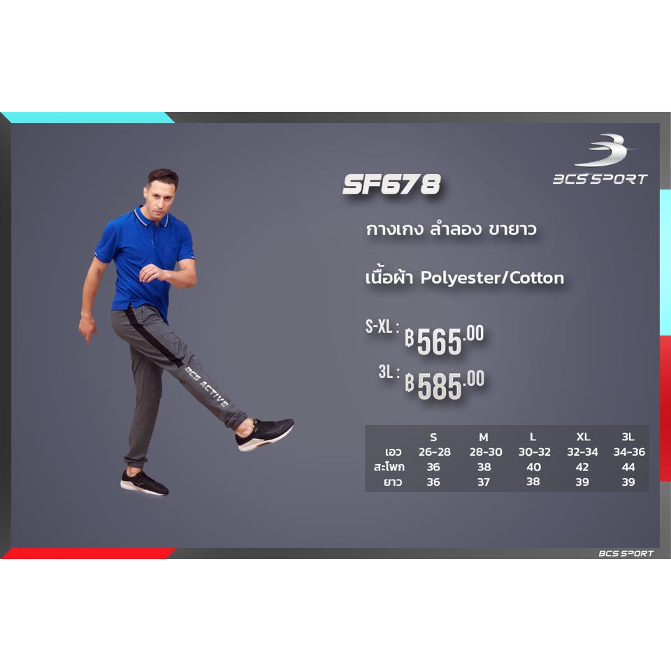 BCS Sport กางเกงวอร์มบีซีเอส กางเกงออกกำลังกาย ขายาว SF678