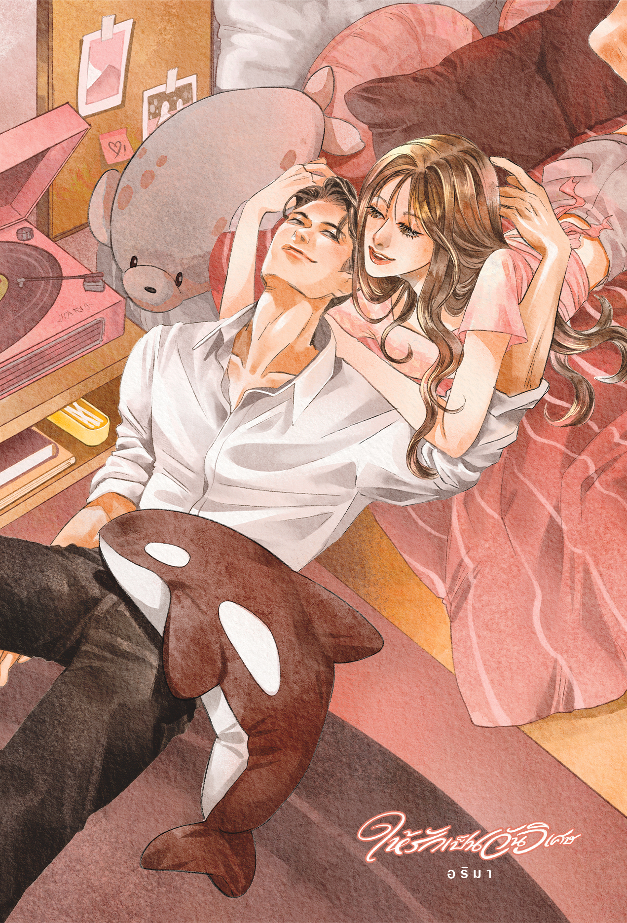 ให้รักเป็นวันวิเศษ (ปกอ่อน 2 เล่มจบ)